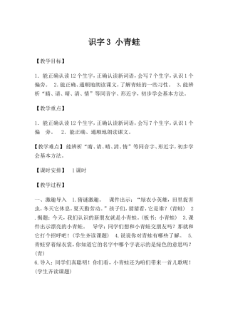 人教语文一下《识字3-小青蛙》