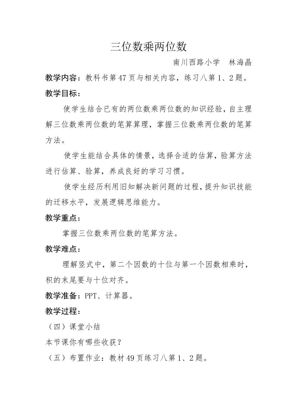 小学人教四年级数学三位数乘两位数笔算作业_第1页