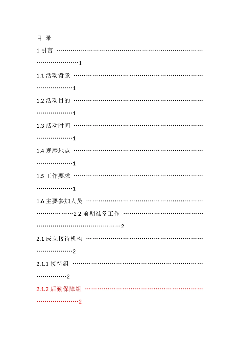 观摩接待策划_第1页