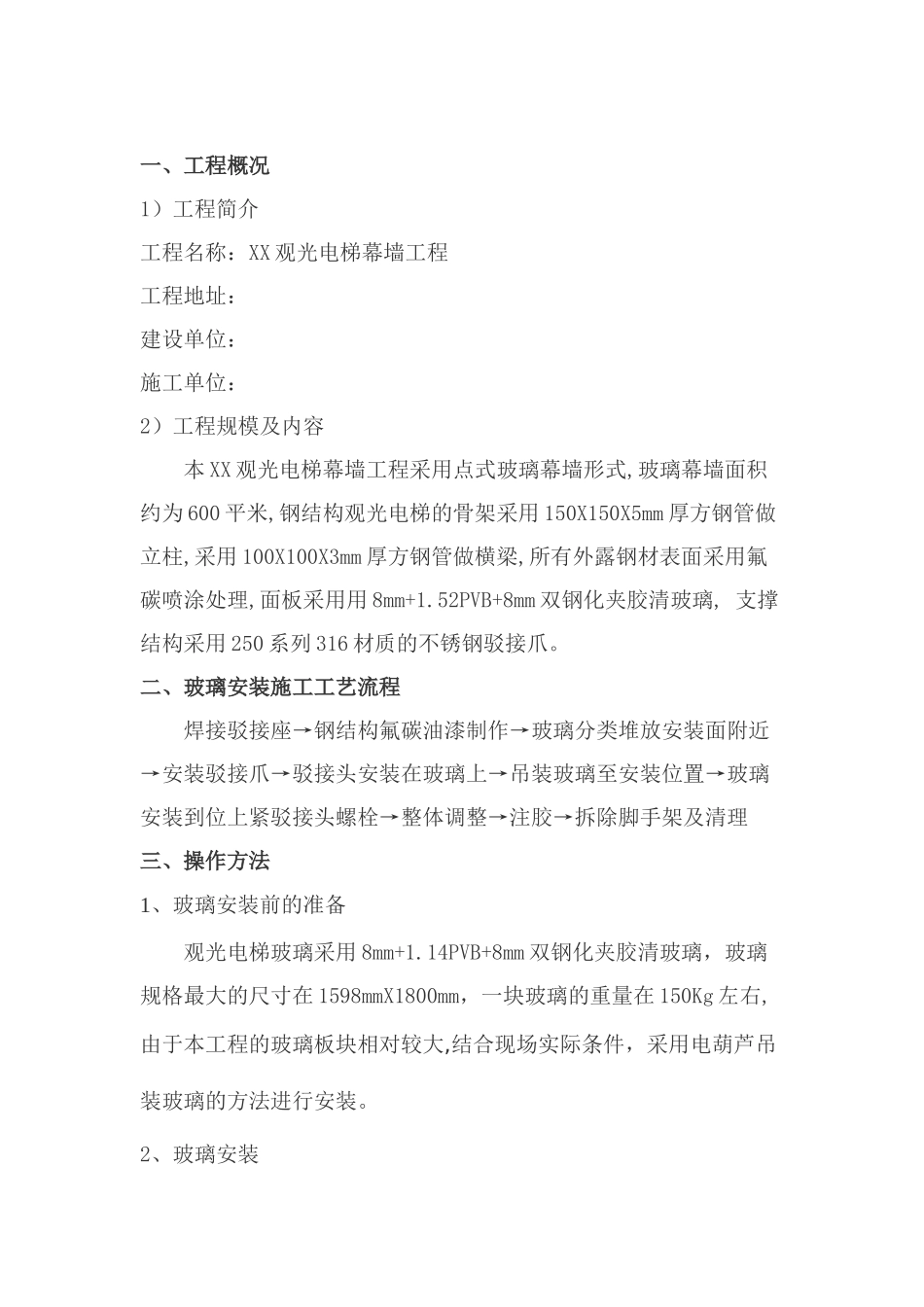 观光电梯幕墙工程施工方案_第2页