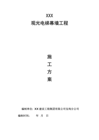 观光电梯幕墙工程施工方案