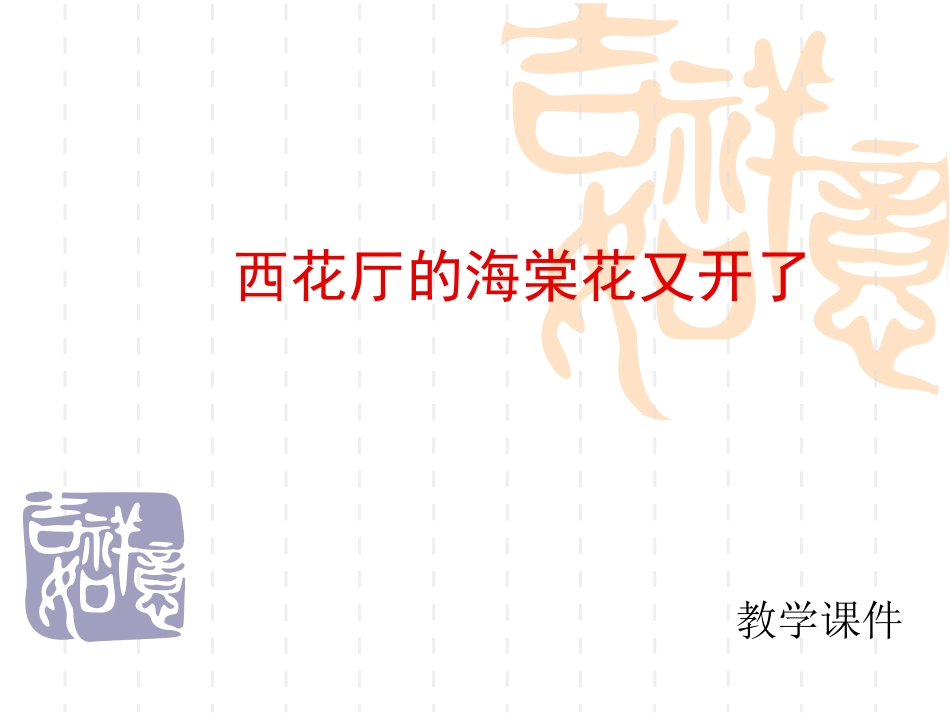 西花厅的海棠花又开了_第1页