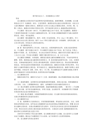 要开始写论文了,内容摘要怎么写呢？