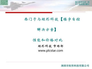 西门子与矩形PLC在楼宇控制中的性能价格对比方案