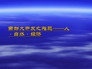 西部大开发之难题-- 人·自然·经济 - 西北工业大学