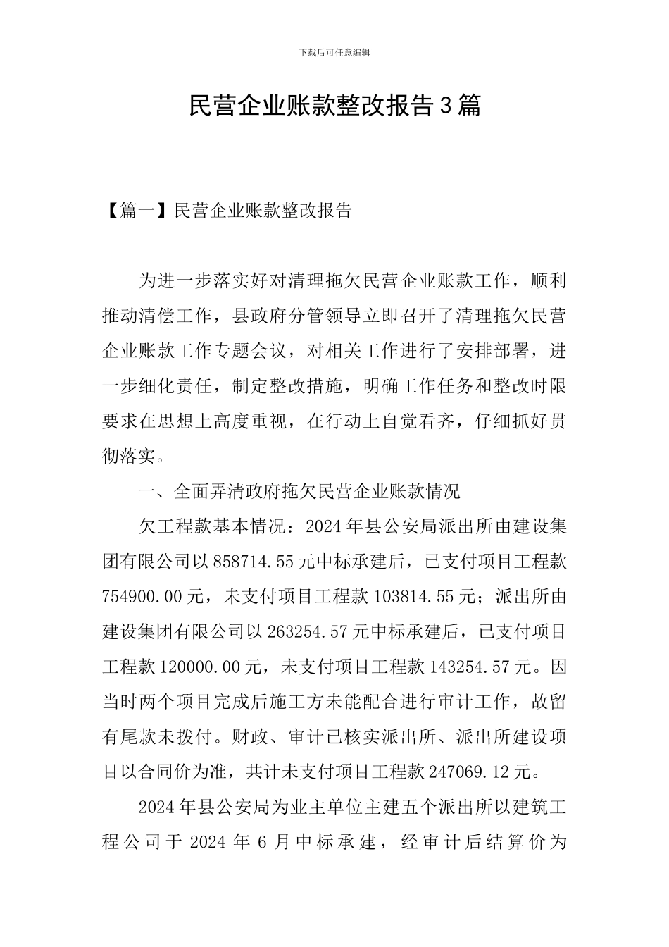 民营企业账款整改报告3篇_第1页