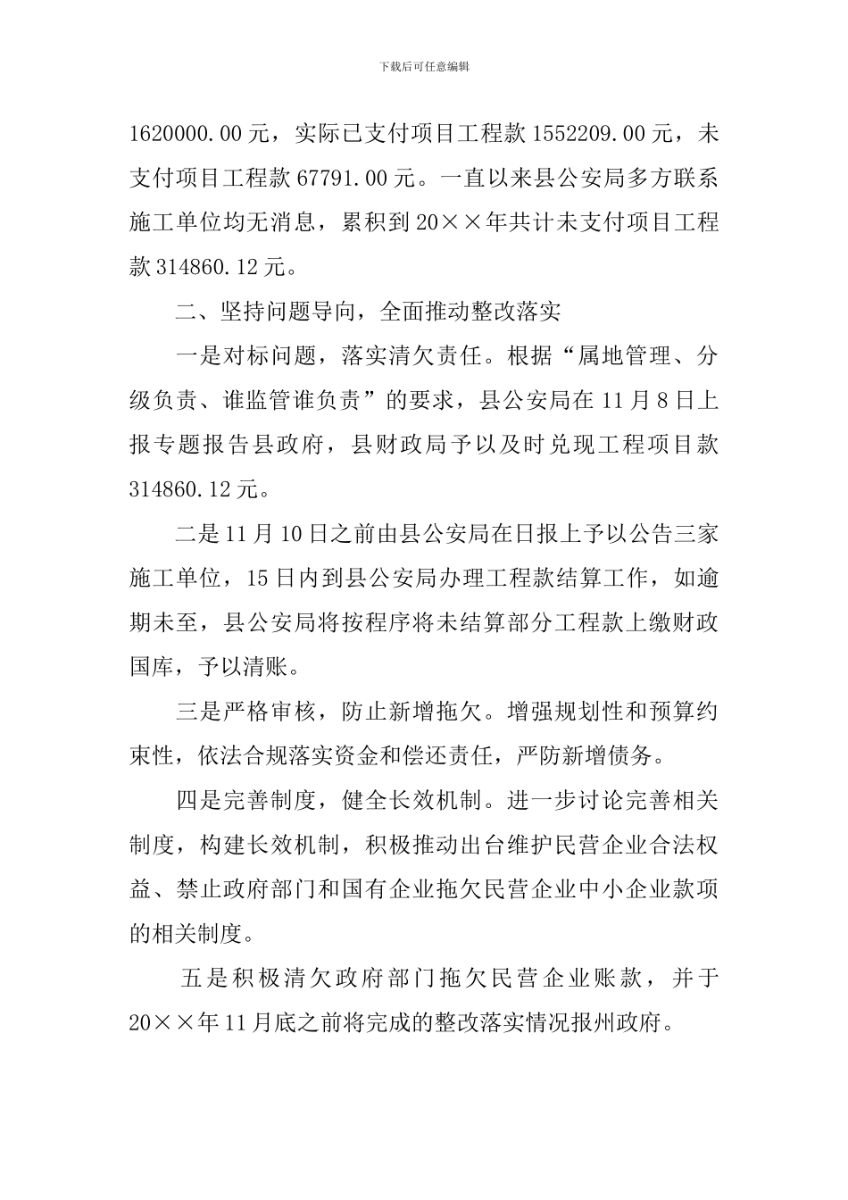 民营企业账款整改报告3篇_第2页