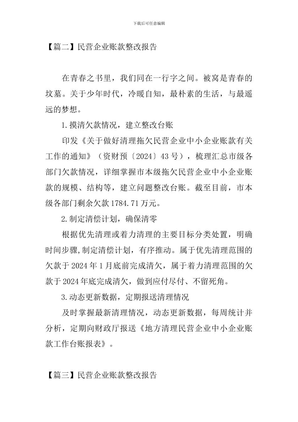 民营企业账款整改报告3篇_第3页