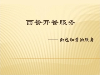 西餐开餐服务之面包黄油服务