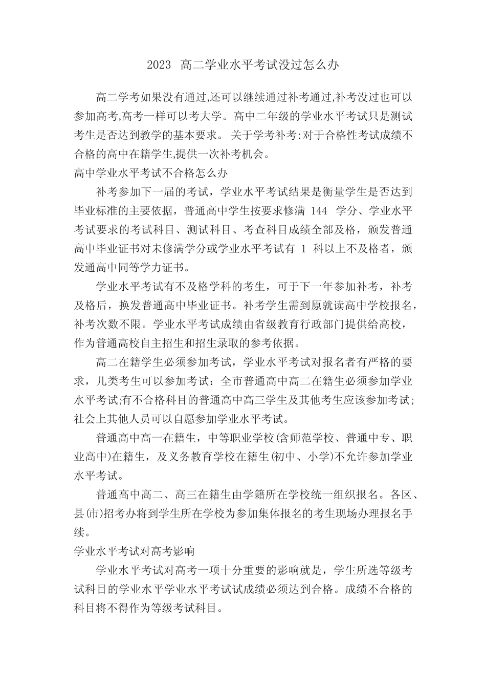 2023高二学业水平考试没过怎么办 _第1页