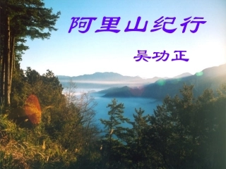 《阿里山纪行》课件