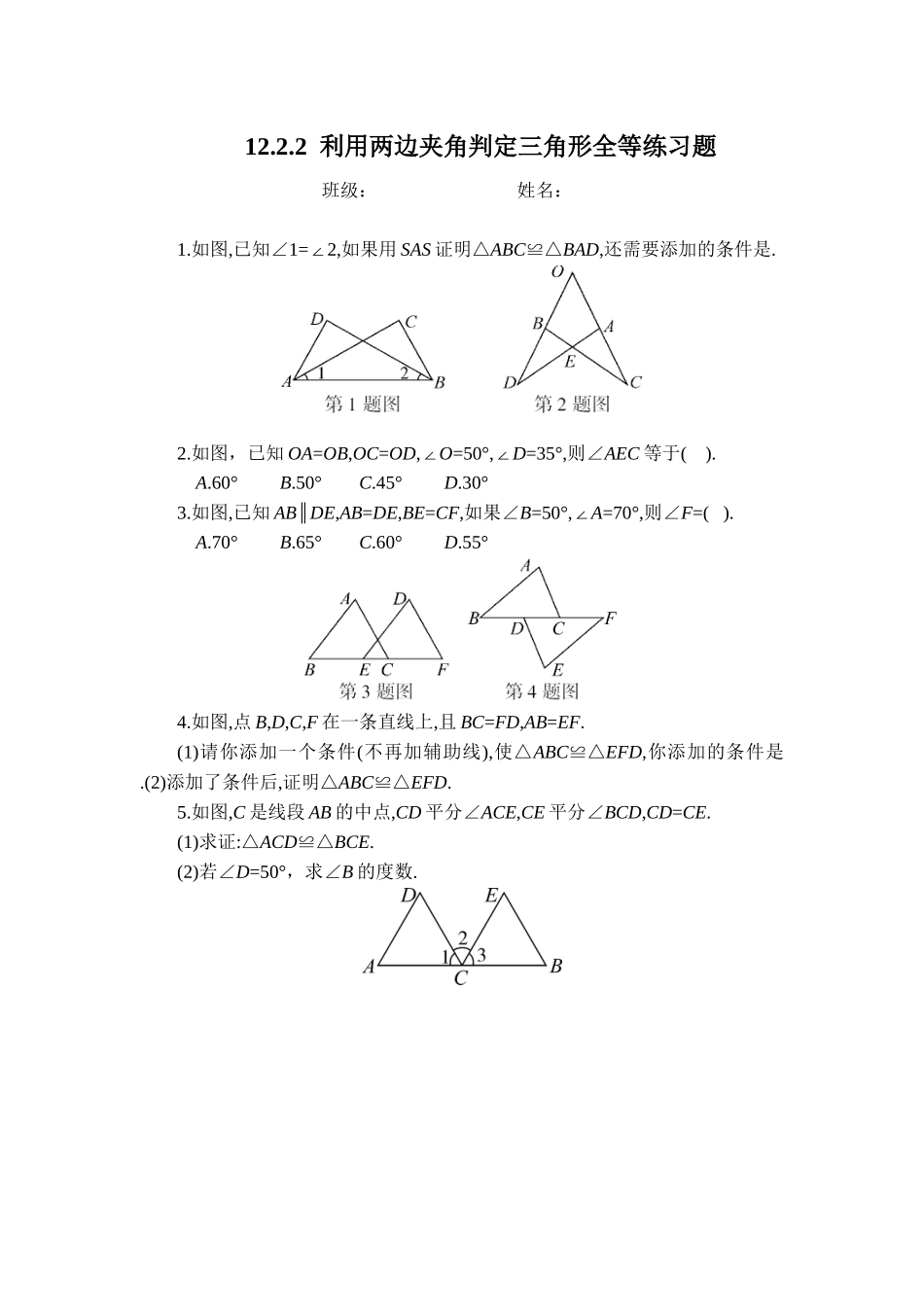 12.2.2--利用两边夹角判定三角形全等练习题.2.2--利用两边夹角判定三角形全等练习题_第1页
