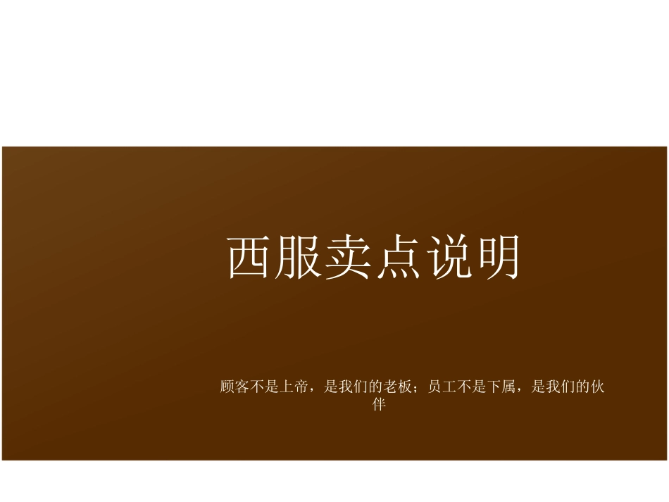 西服卖点说明_第1页