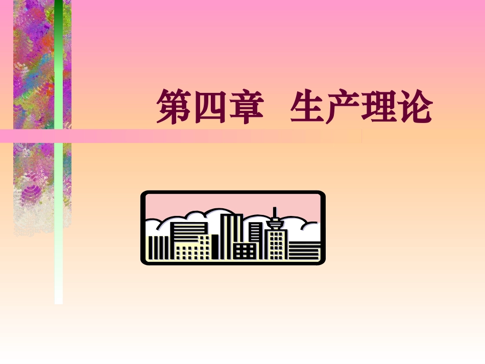西方经济学第4章生产理论_第1页
