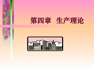 西方经济学第4章生产理论
