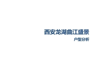 西安龙湖曲江盛景户型分析