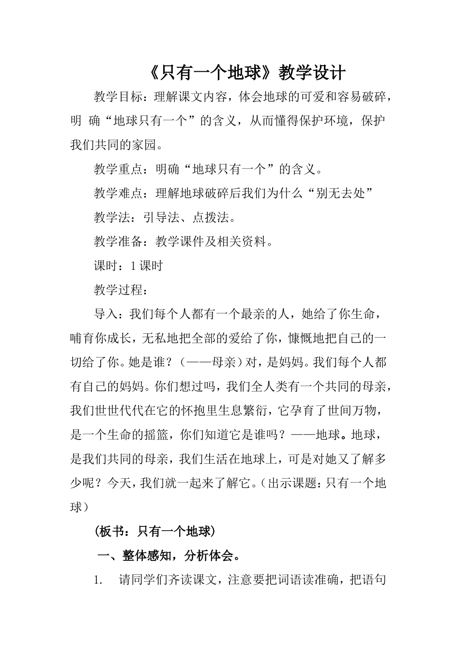 只有一个地球教学设计.doc111_第1页