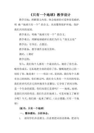 只有一个地球教学设计.doc111