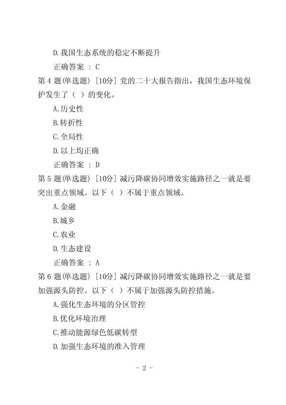 《“双碳”目标与生态环境保护协同推进》试题和答案 _第2页