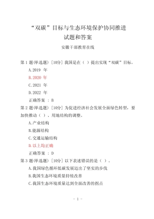 《“双碳”目标与生态环境保护协同推进》试题和答案 