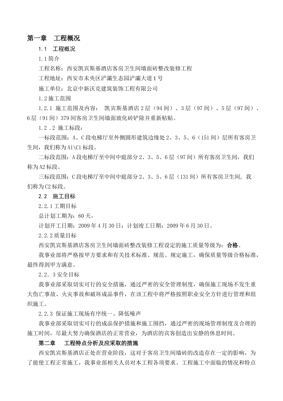 西安凯宾斯基酒店卫生间墙面砖整改施工组织设计_第1页
