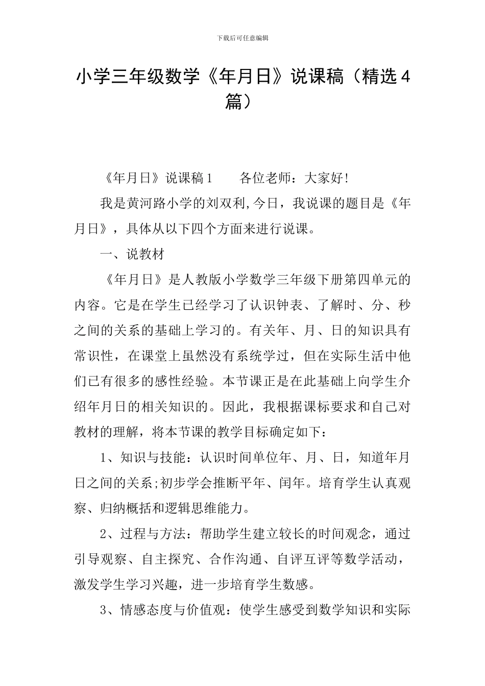 小学三年级数学《年月日》说课稿(精选4篇)_第1页