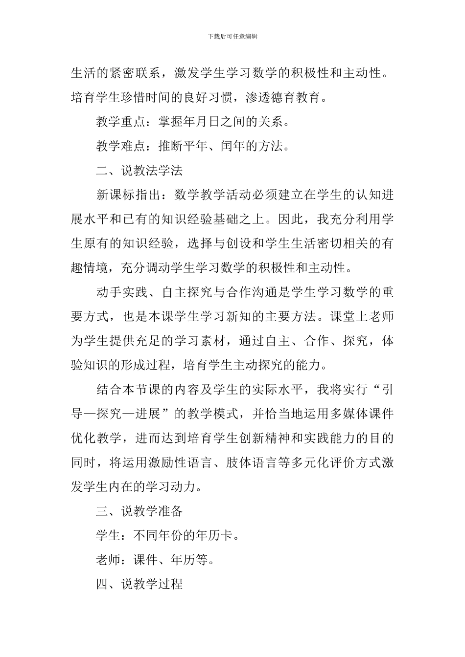 小学三年级数学《年月日》说课稿(精选4篇)_第2页