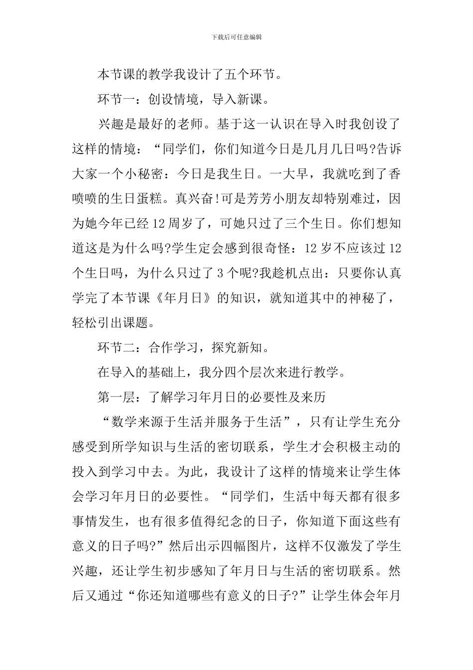 小学三年级数学《年月日》说课稿(精选4篇)_第3页