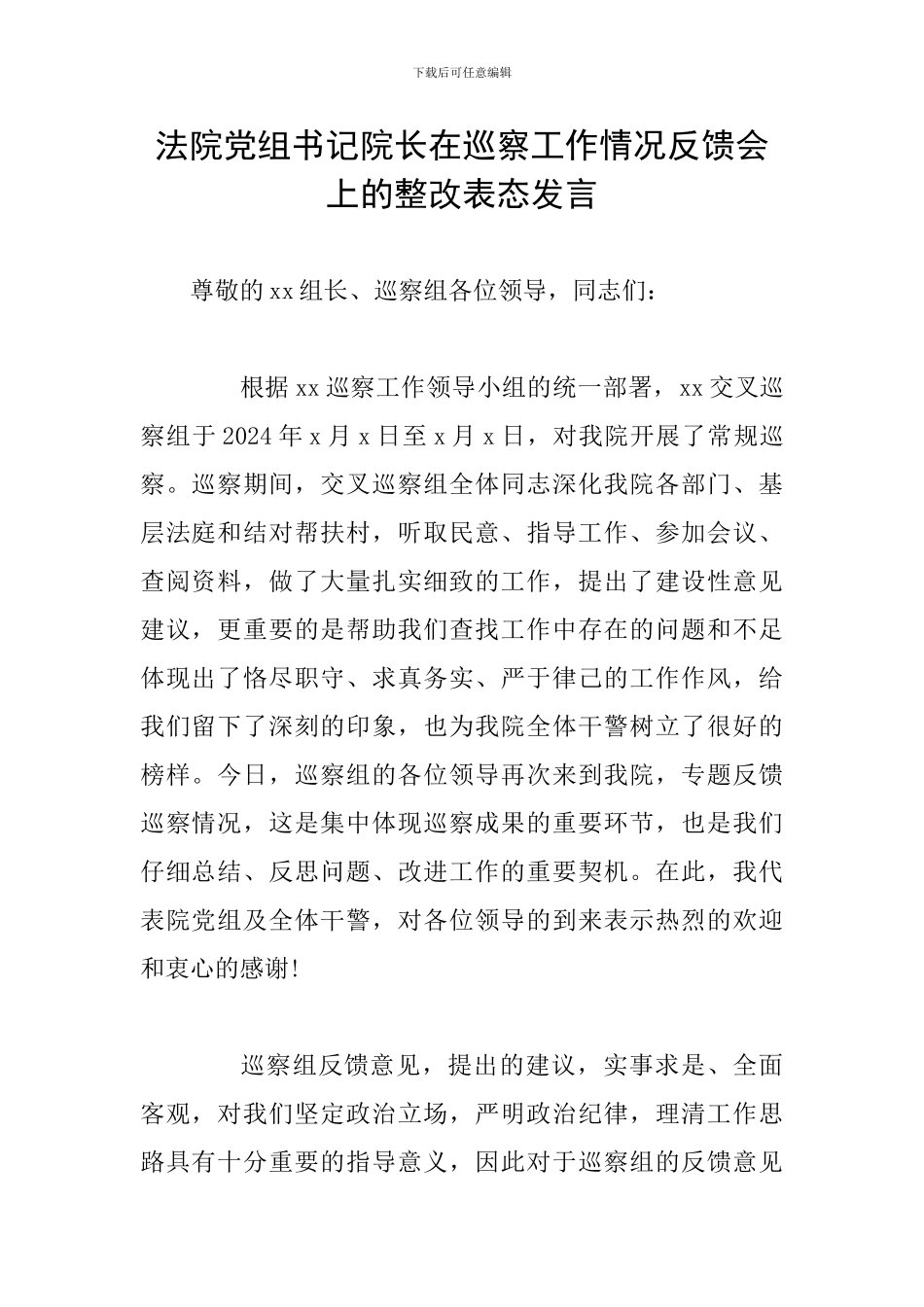 法院党组书记院长在巡察工作情况反馈会上的整改表态发言_第1页
