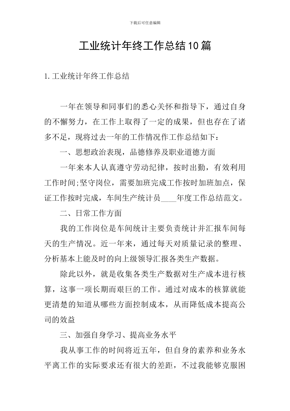 工业统计年终工作总结10篇_第1页