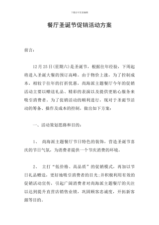 餐厅圣诞节促销活动方案