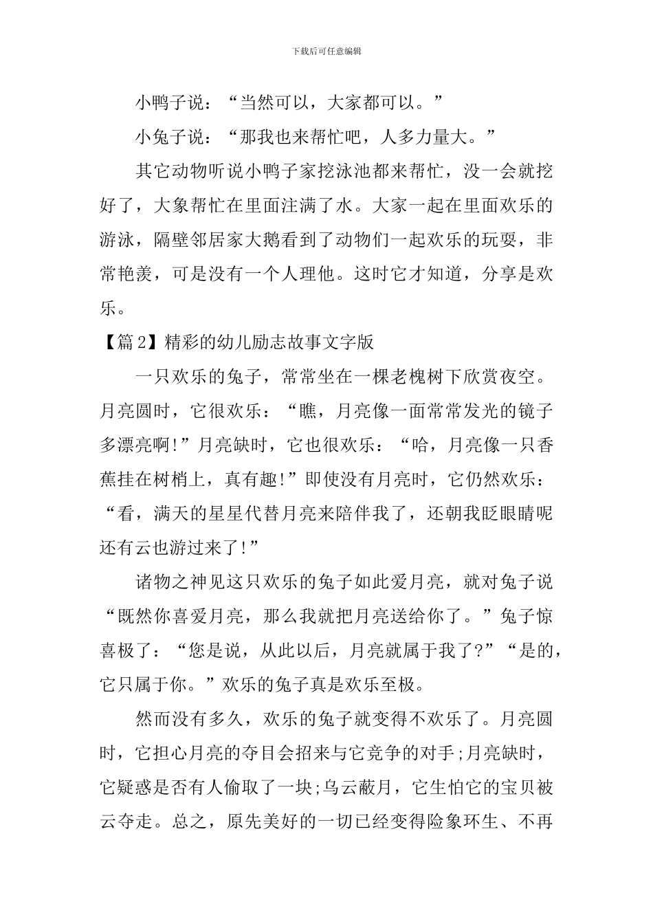 精彩的幼儿励志故事文字版3篇_第2页
