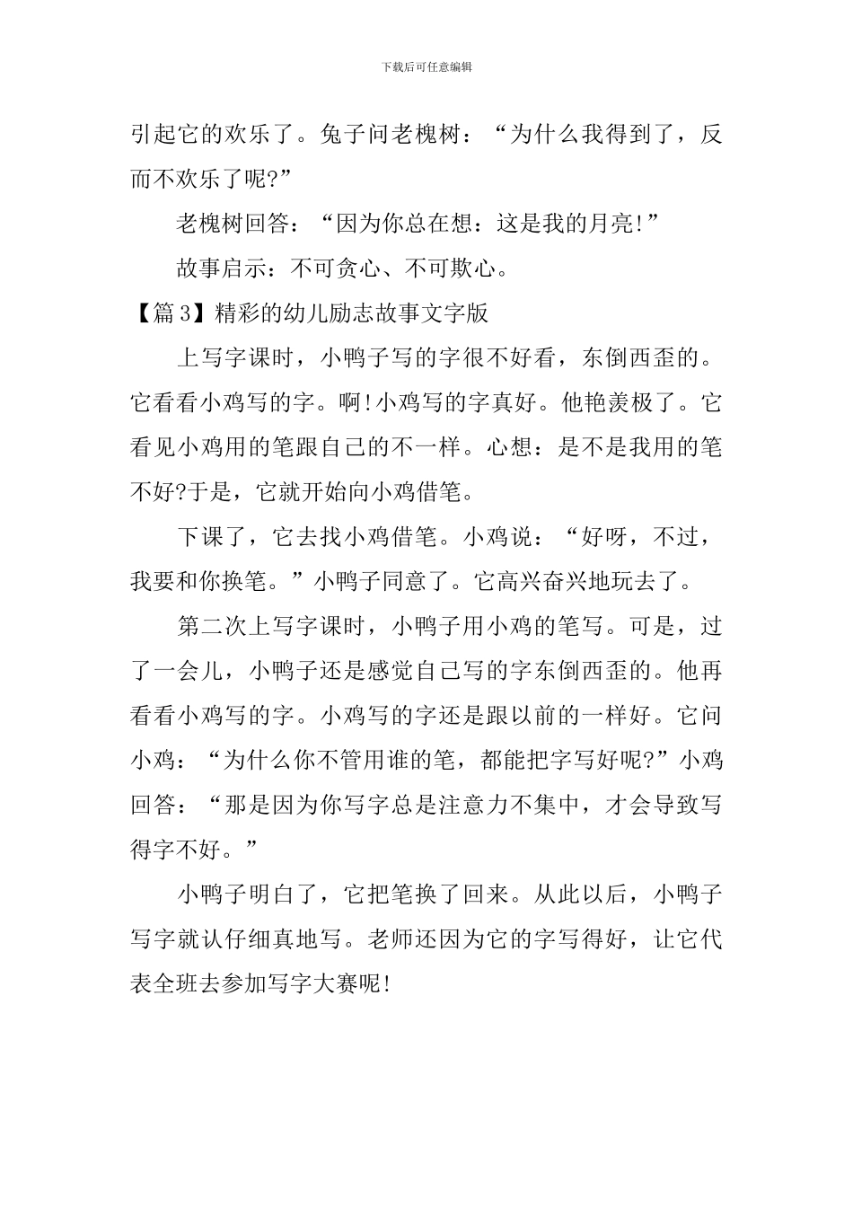 精彩的幼儿励志故事文字版3篇_第3页