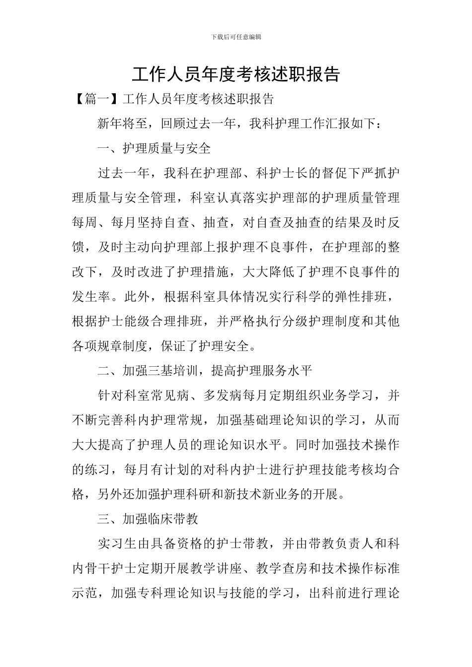 工作人员年度考核述职报告_第1页