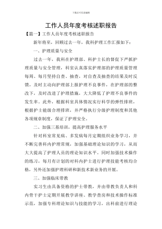 工作人员年度考核述职报告