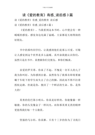 读《爱的教育》有感-读后感3篇