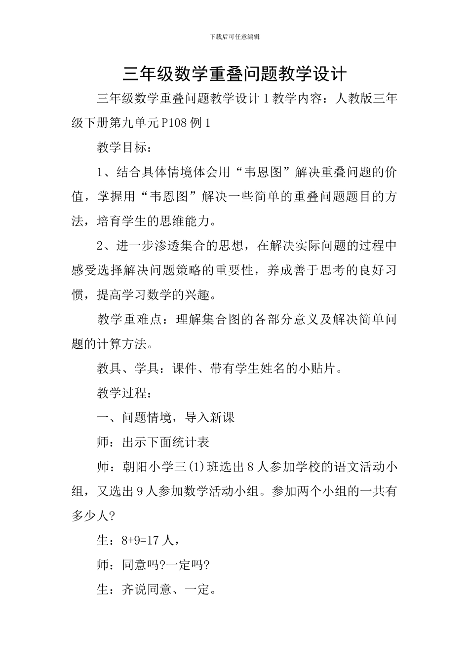 三年级数学重叠问题教学设计_第1页