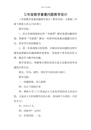 三年级数学重叠问题教学设计