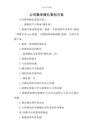 公司集体婚礼策划方案