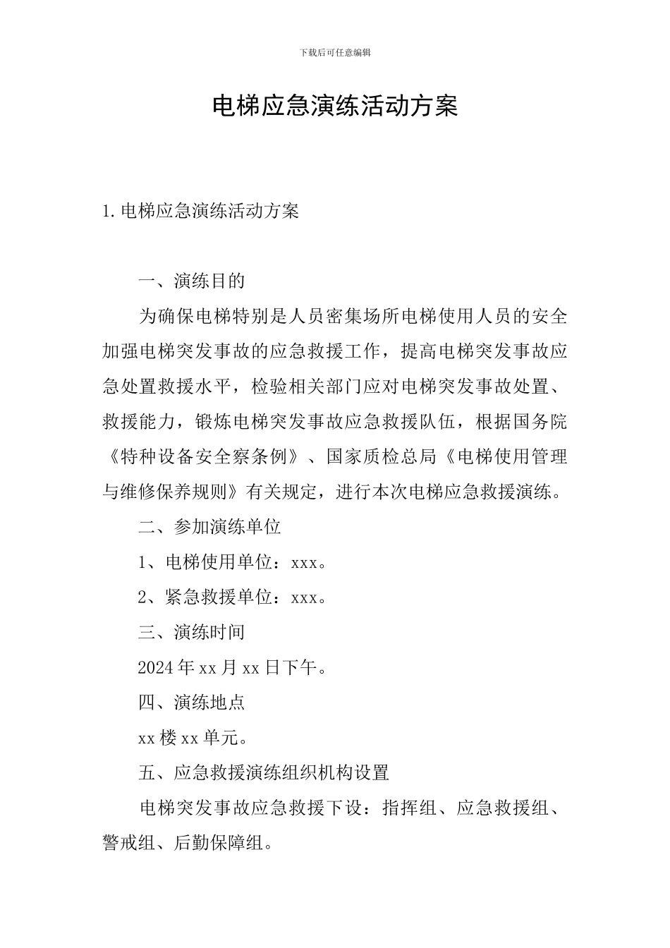 电梯应急演练活动方案_第1页