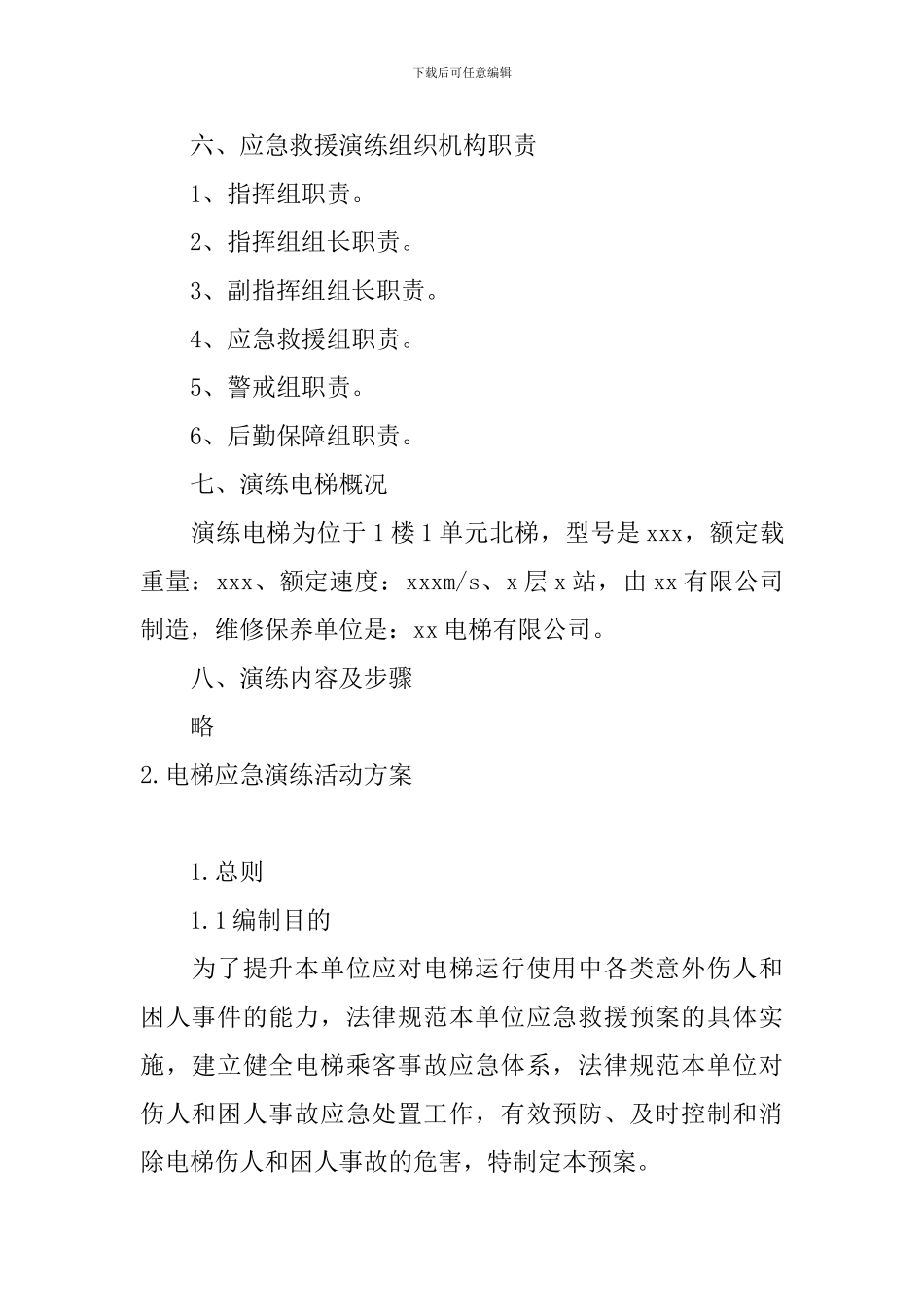 电梯应急演练活动方案_第2页