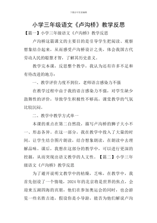 小学三年级语文《卢沟桥》教学反思