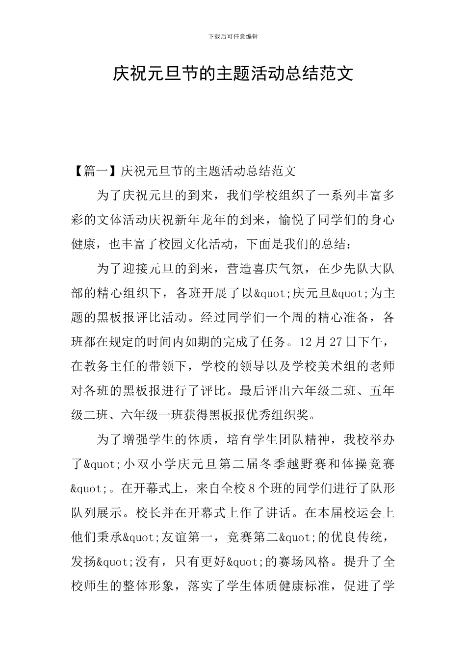 庆祝元旦节的主题活动总结范文_第1页