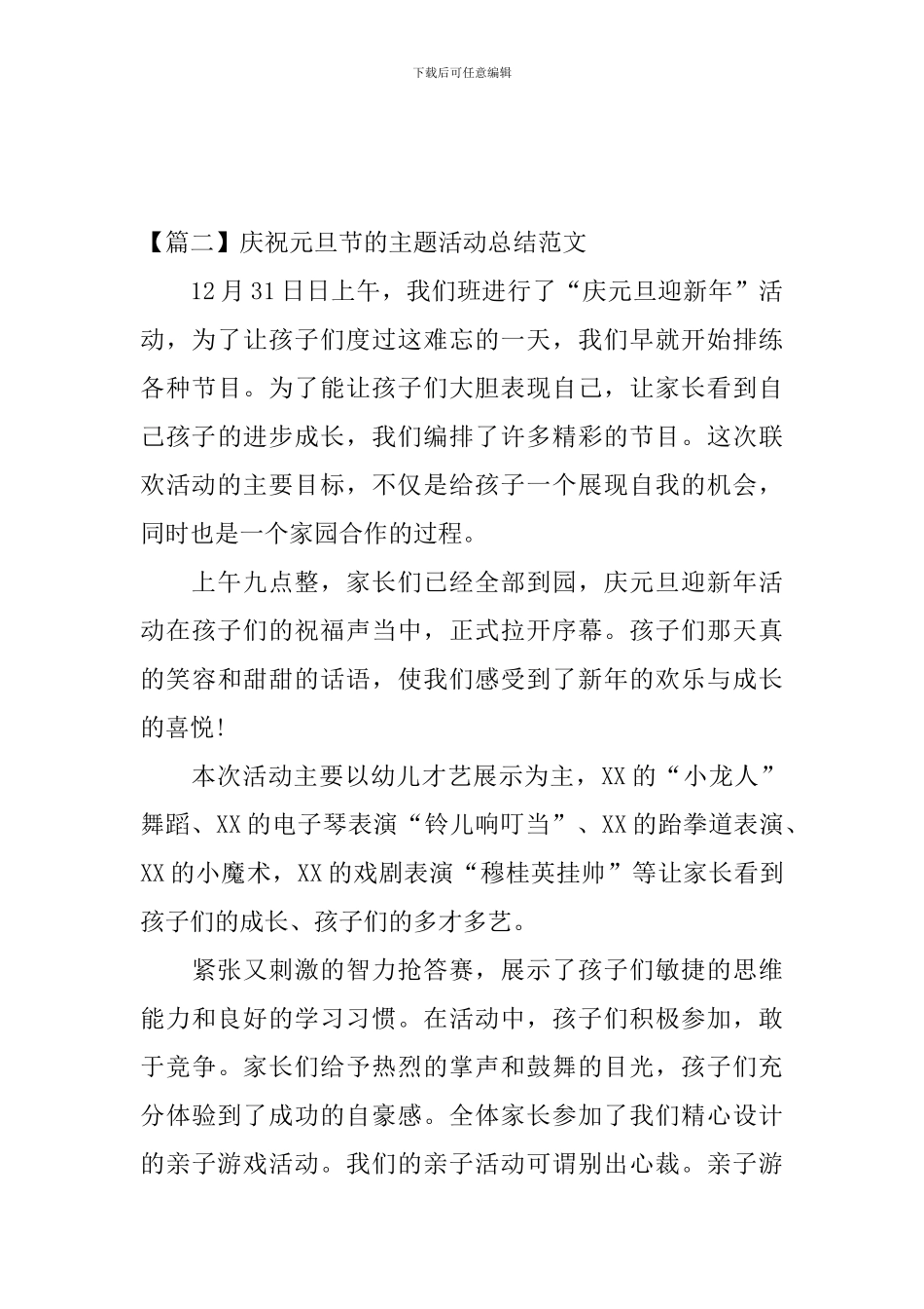 庆祝元旦节的主题活动总结范文_第3页