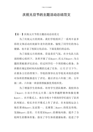 庆祝元旦节的主题活动总结范文