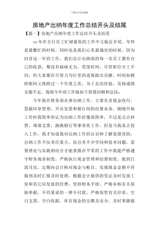房地产出纳年度工作总结开头及结尾