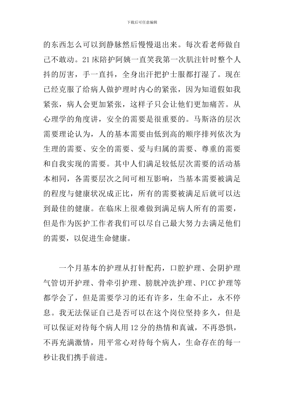 内科护士护理工作心得体会范例五篇_第2页