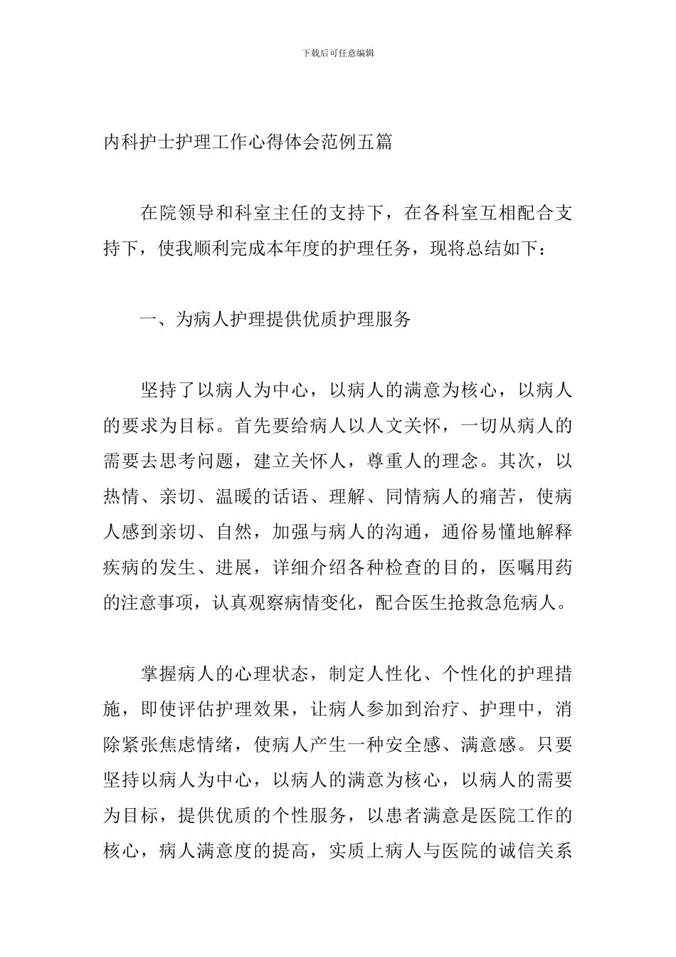 内科护士护理工作心得体会范例五篇_第3页