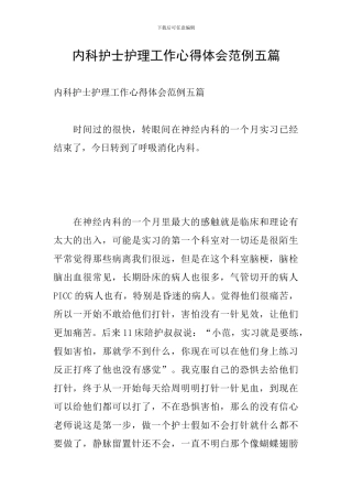 内科护士护理工作心得体会范例五篇