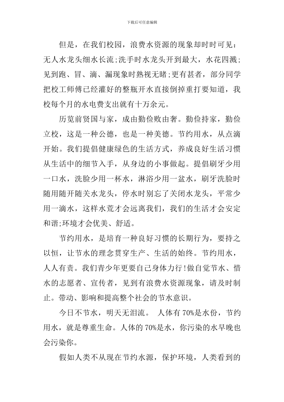 关于节约水资源的演讲稿_第2页